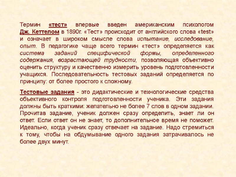 Термин «тест» впервые введен американским психологом Дж. Кеттелом в 1890г. «Тест» происходит от английского